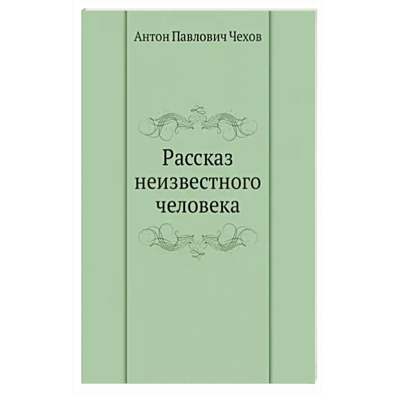 Фото Рассказ неизвестного человека