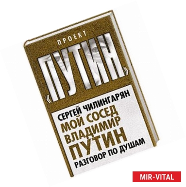 Фото Мой сосед Владимир Путин. Разговор по душам