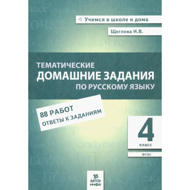 Фото Русский язык 4класс Тематические домашние задания 88 работ