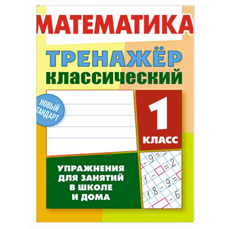 Фото Математика.1 класс. Упражнения для занятий в школе и дома