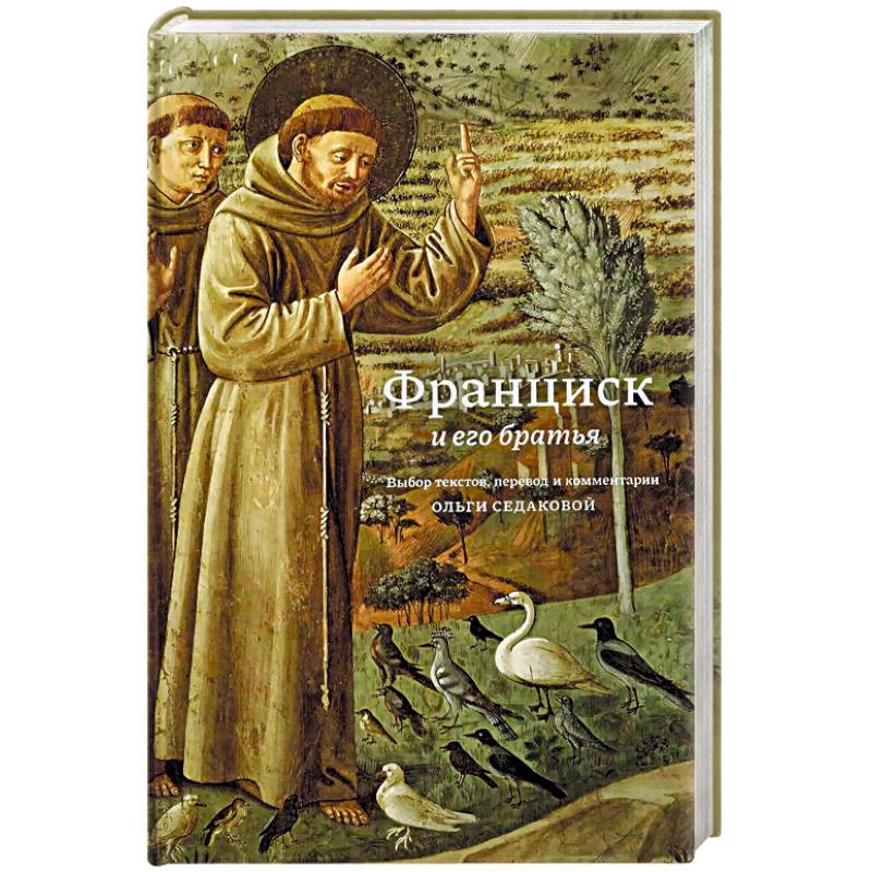 Фото Франциск и его братья
