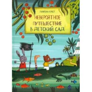 Фото Невероятное путешествие в детский сад