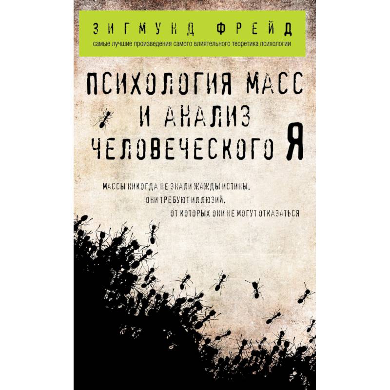 Фото Психология масс и анализ человеческого Я