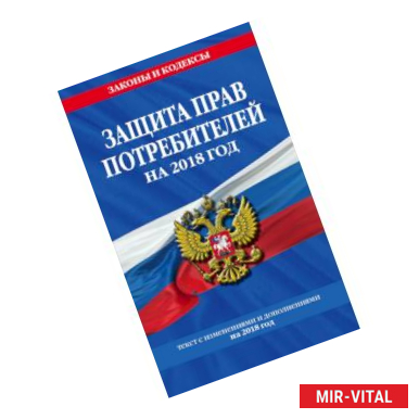 Фото Закон РФ 'О защите прав потребителей': текст с посл. изм. на 2018 г.