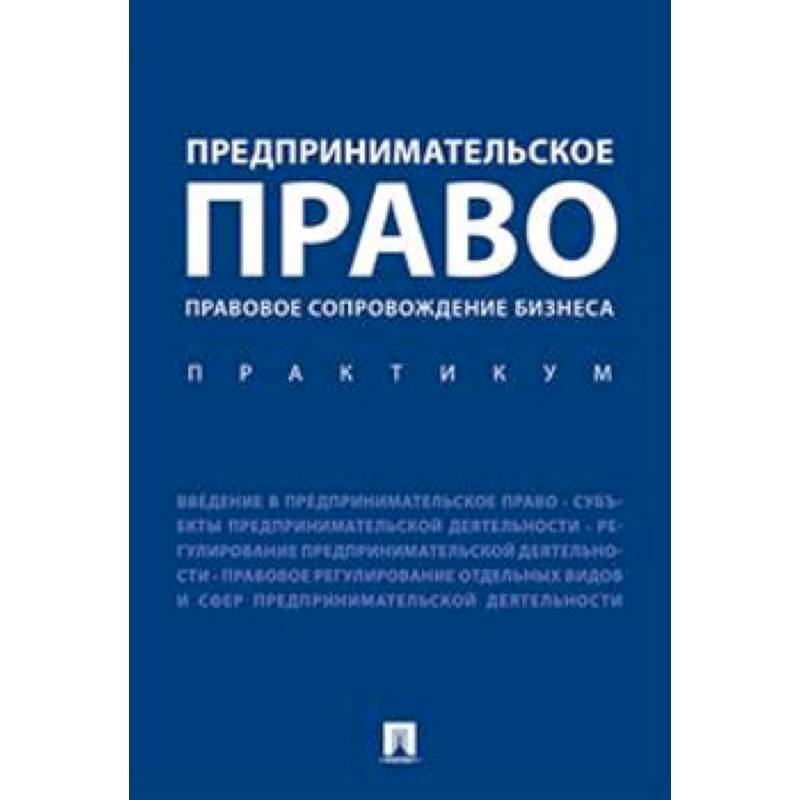 Фото Предпринимательское право. Правовое сопровождение бизнеса. Практикум
