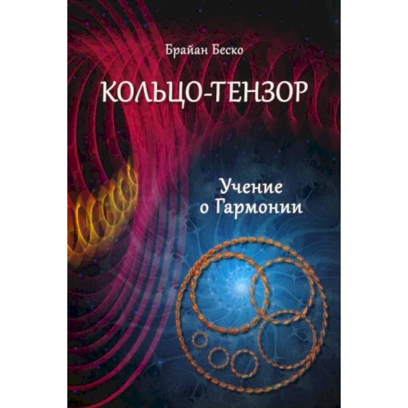 Фото Кольцо-тензор. Учение о Гармонии