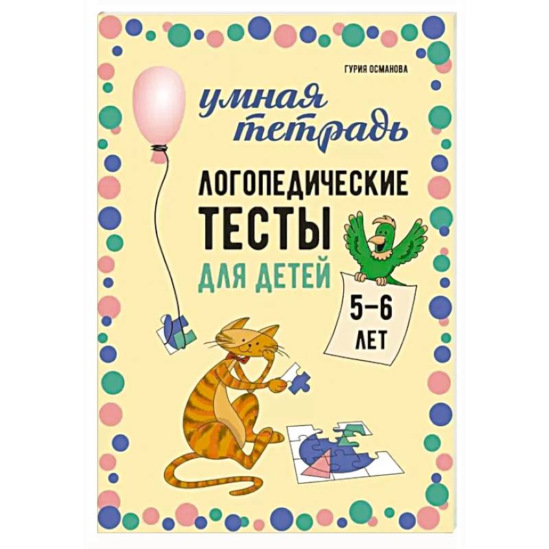 Фото Логопедические тесты для детей 5-6 лет
