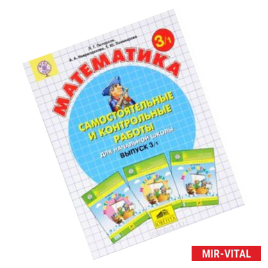 Фото Математика 3кл ч1 [Самост.и контр.работы] ФГОС