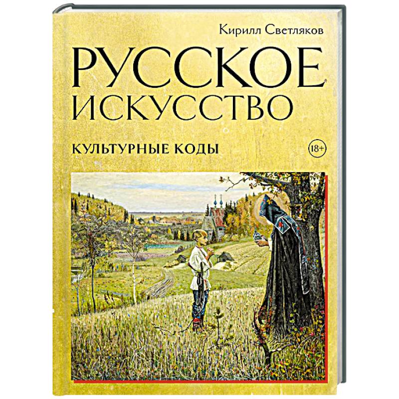 Фото Русское искусство. Культурные коды