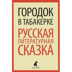 Фото Городок в табакерке: Русская литературная сказка