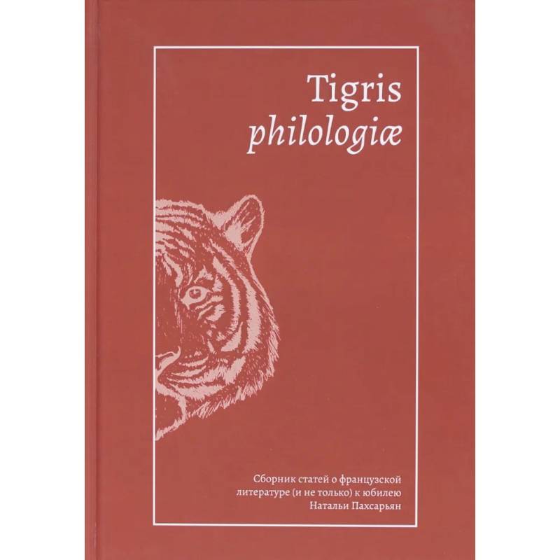 Фото Tigris philologiae:Сборник статей о француз.литерат.(и не только) к юбилею Пахсарьян Н.