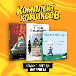 Фото Комплект 'Комикс-звезды интернета' (комплект из 3-х книг)