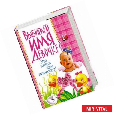Фото Выбираете имя девочке? Эта книга вам поможет!