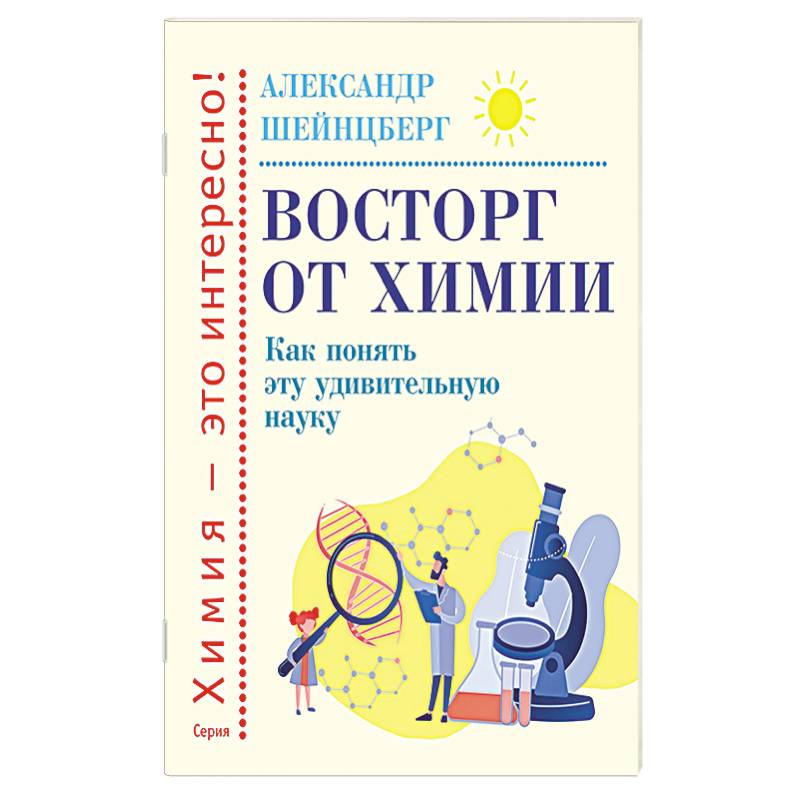 Фото Восторг от химии. Как понять эту удивительную наук