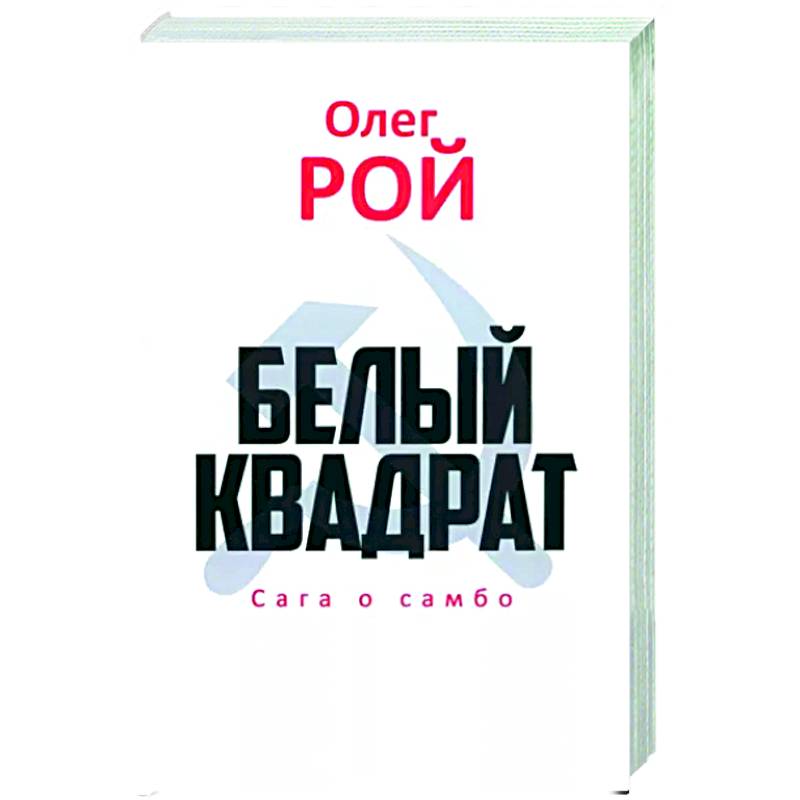 Фото Белый квадрат. Сага о самбо