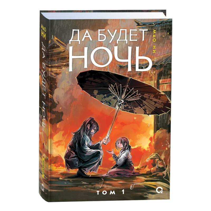 Фото Да будет ночь. Том 1