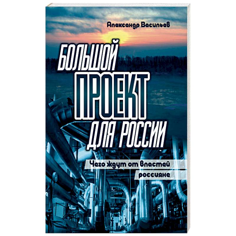 Фото Большой проект для России. Чего ждут от властей россияне