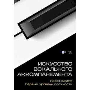 Фото Искусство вокального аккомпанемента. Хрестоматия. Первый уровень сложности