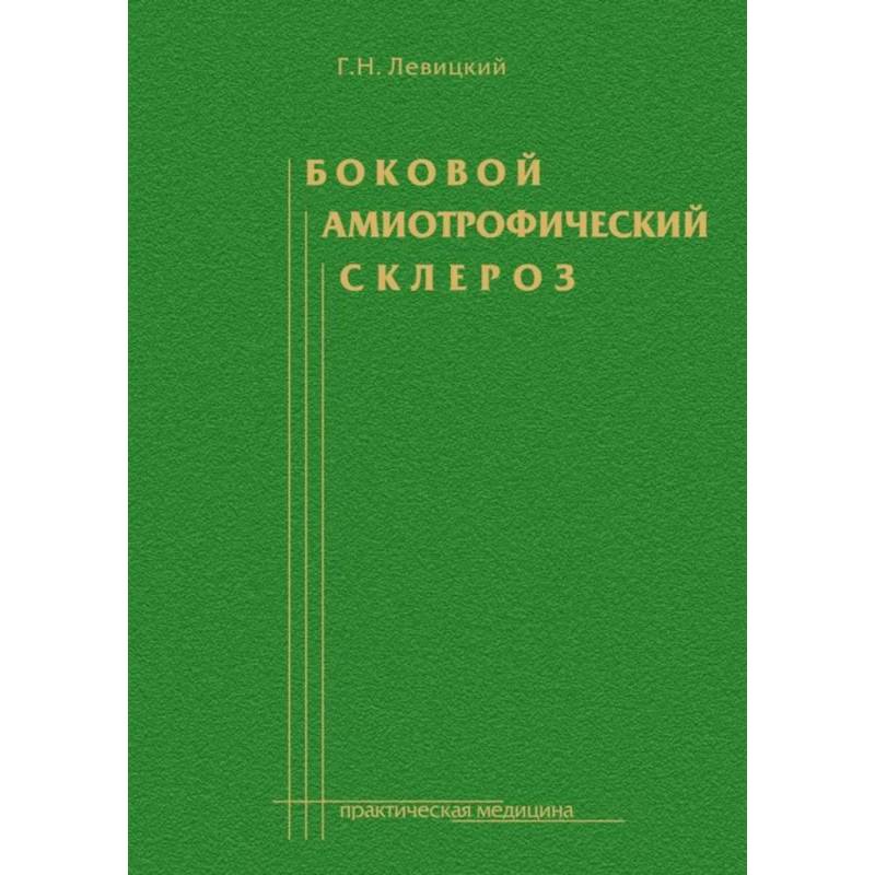 Фото Боковой амиотрофический склероз: лечение и теоретические вопросы