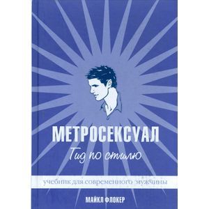 Фото Метросексуал. Гид по стилю