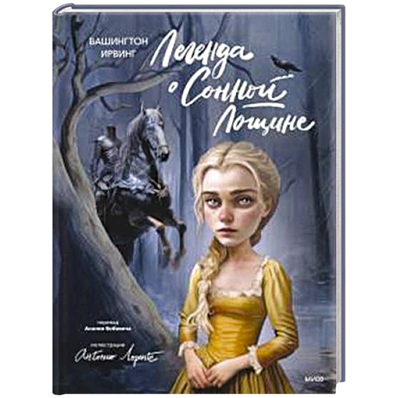 Фото Легенда о Сонной Лощине (с иллюстрациями Антонио Лоренте)