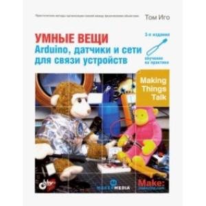 Фото Умные вещи. Arduino, датчики и сети для связи устройств