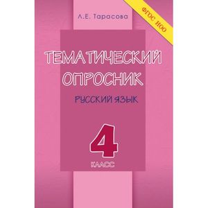 Фото Тематический опросник по русскому языку. 4 класс. ФГОС НОО