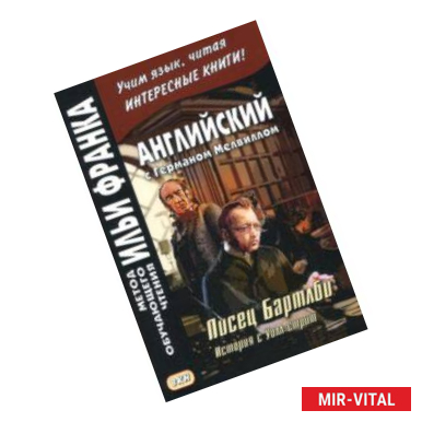 Фото Английский с Германом Мелвиллом. Писец Бартлби. История с Уолл-стрит