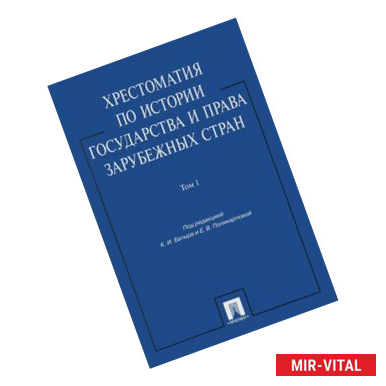 Фото Хрестоматия по истории государства и права зарубежных стран. В 2-х томах. Том 1. Учебное пособие