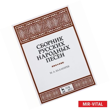 Фото Сборник русских народных песен. Учебное пособие / Collection of Russian Folk Songs: Textbook