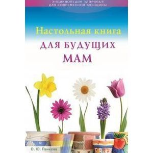 Фото Настольная книга для будущих мам.