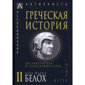 Фото Греческая история. В 2 томах. Том 2. До Аристотеля и завоевания Азии