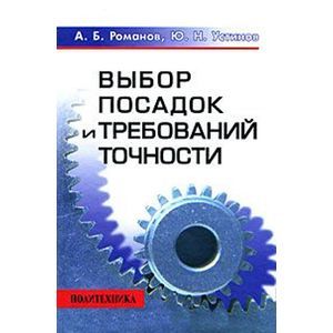 Фото Выбор посадок и требований точности