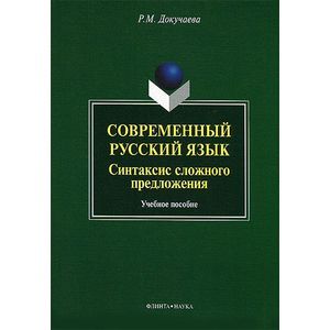 Фото Современный русский язык. Синтаксис сложного предложения