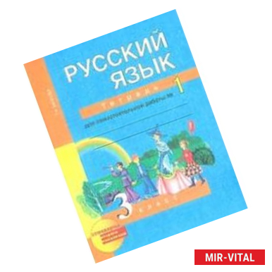 Фото Русский язык. 3 класс. Тетрадь для самостоятельной работы №1