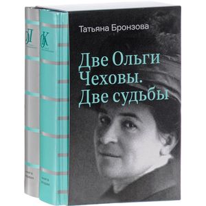 Фото Две Ольги Чеховы. Две судьбы. В 2-х книгах