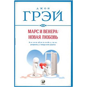 Фото Марс и Венера: новая любовь. Как снова обрести любовь после разрыва, развода или утраты