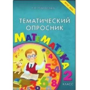 Фото Тематический опросник. Математика. 2 класс. ФГОС