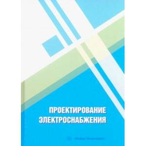 Фото Проектирование электроснабжения. Учебное пособие