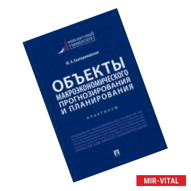 Фото Объекты макроэкономического прогнозирования и планирования. Практикум