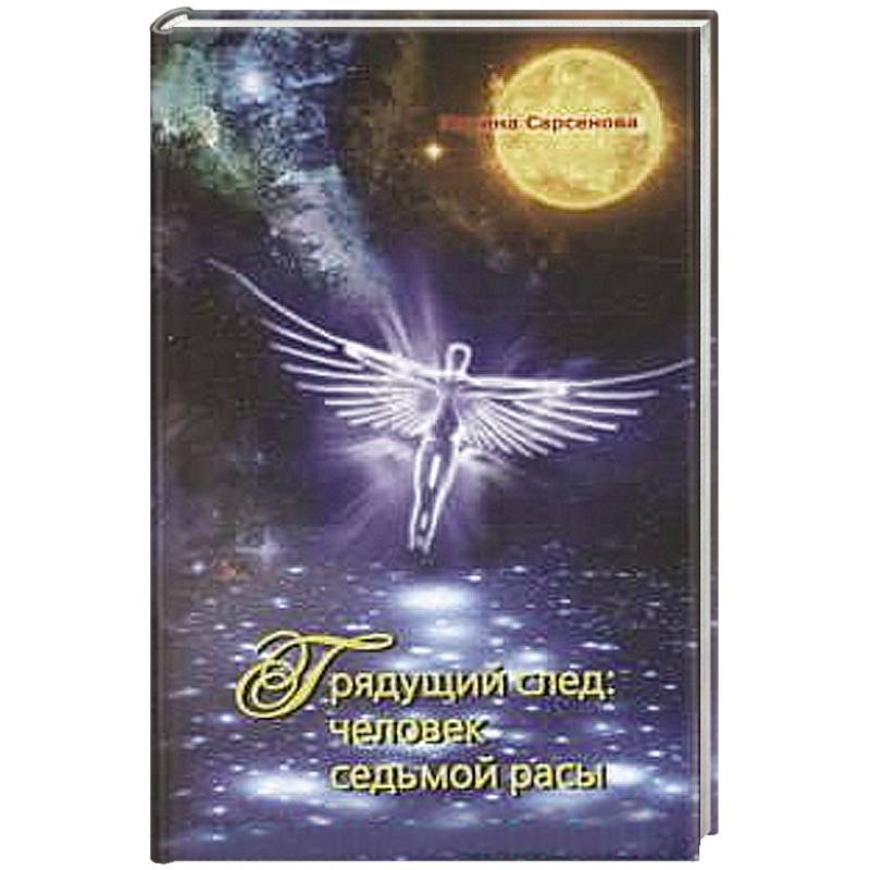 Фото Грядущий след. Человек седьмой расы