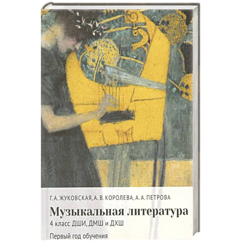 Фото Музыкальная литература: 4 кл. ДШИ, ДМШ и ДХШ: первый год обучения: Учебное пособие