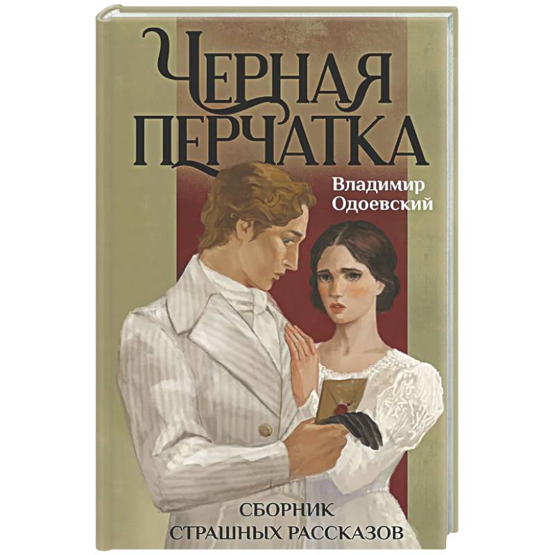 Фото Черная перчатка. Сборник страшных рассказов