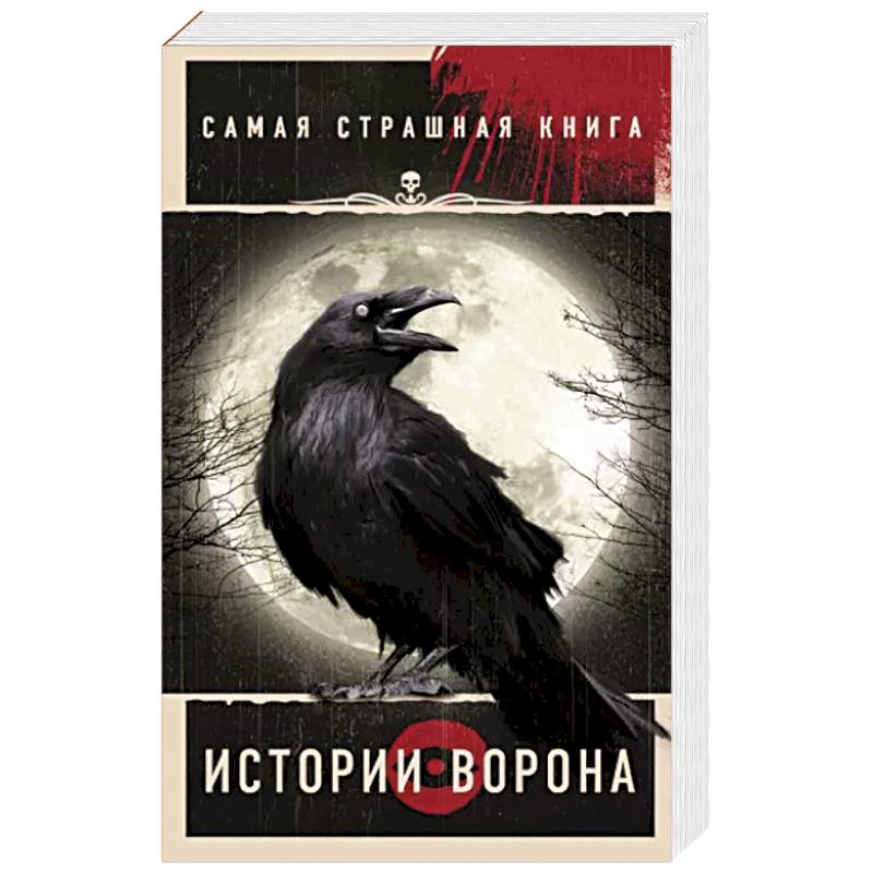 Фото Самая страшная книга. Истории Ворона