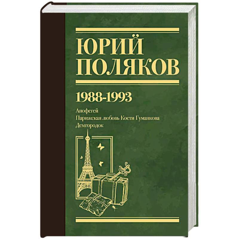 Фото Собрание сочинений. Том 2. 1988-1993