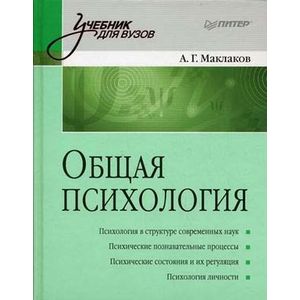 Фото Общая психология. Учебник для вузов. Гриф УМО МО РФ
