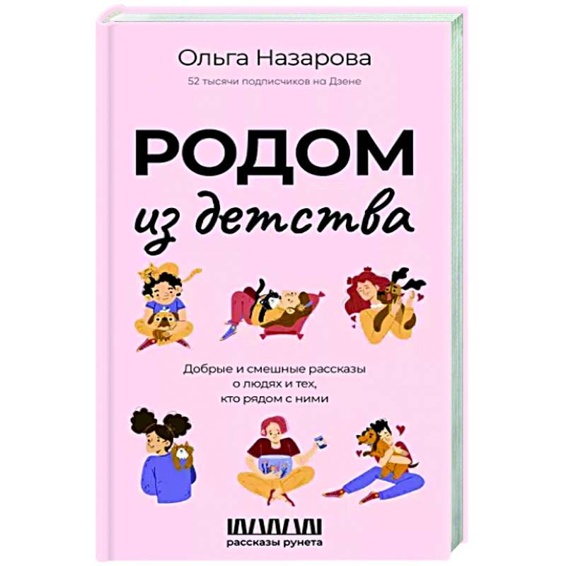 Фото Родом из детства. Добрые и смешные рассказы о людях и тех, кто рядом с ними