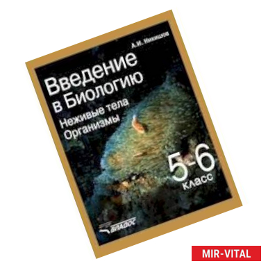 Фото Введение в биологию: Неживые тела. Организмы. Учебник для 5-6 класса общеобр. учебных заведений ФГОС