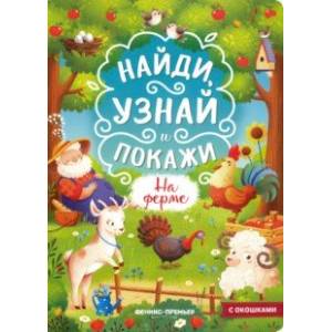 Фото На ферме. Книжка с окошками