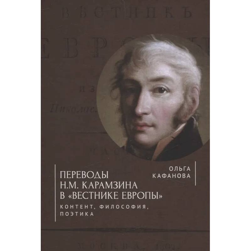Фото Переводы Н. М. Карамзина в Вестнике Европы. Контент, философия, поэтика